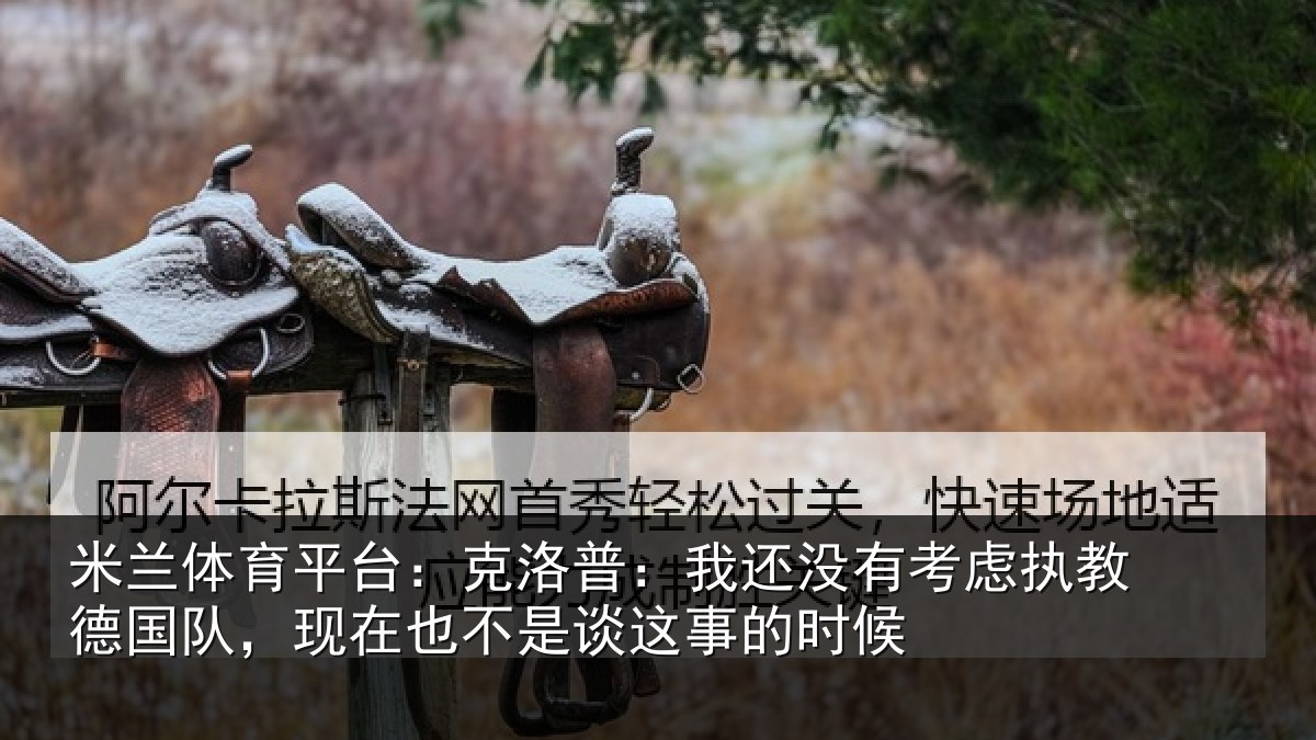 米兰体育平台:克洛普:我还相关情况队,现在也不是谈这事的时候