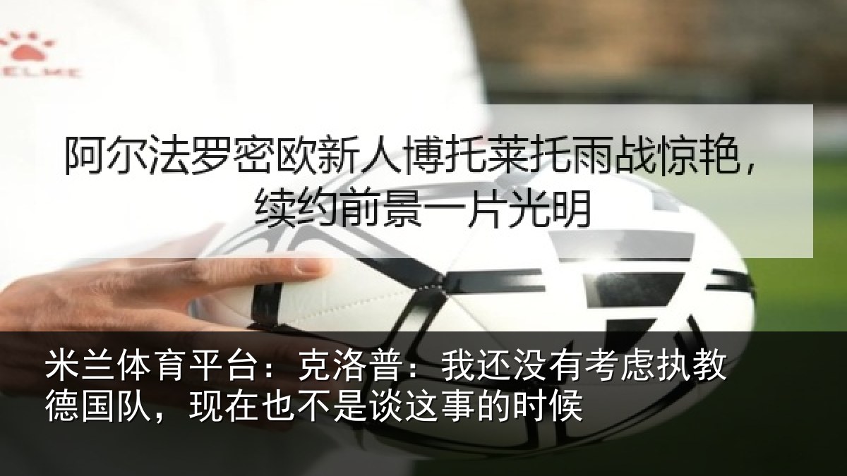 米兰体育平台:克洛普:我还相关情况队,现在也不是谈这事的时候