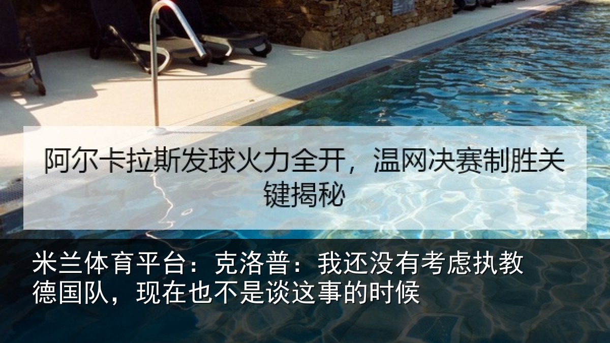 米兰体育平台：克洛普：我还没有考虑执教德国队，现在也不是谈这事的时候