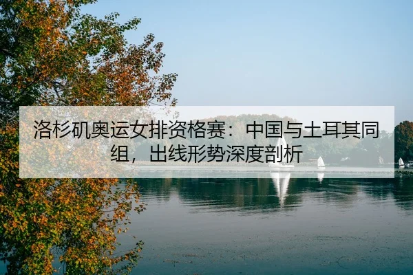 luo-shan-ji-ao-yun-nv-pai-zi-ge-sai-zhong-guo-yu-tu-er-qi-tong-zu-chu-xian-xing-shi-shen-du-pou-xi-3-768.jpg