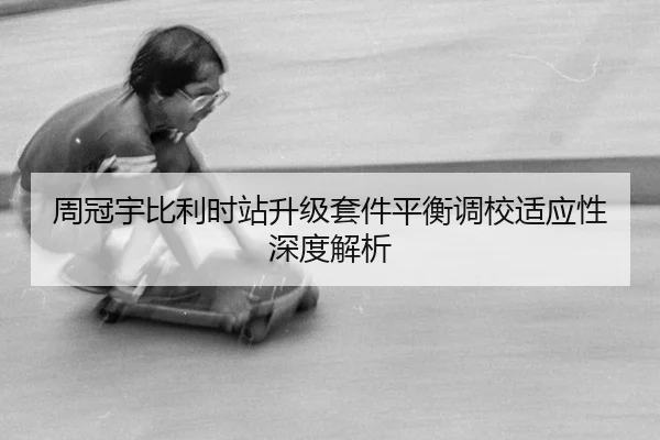 zhou-guan-yu-bi-li-shi-zhan-sheng-ji-tao-jian-ping-heng-diao-xiao-shi-ying-xing-shen-du-jie-xi-1-492.jpg