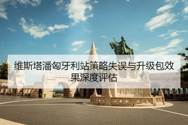 wei-si-ta-pan-xiong-ya-li-zhan-ce-lve-shi-wu-yu-sheng-ji-bao-xiao-guo-shen-du-ping-gu-2-101.jpg