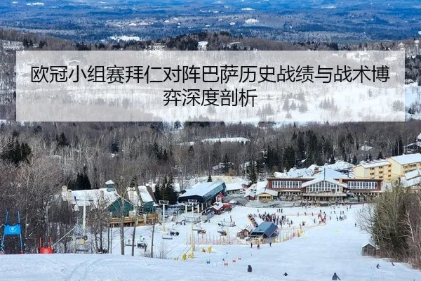 欧冠小组赛拜仁对阵巴萨历史战绩与战术博弈深度剖析