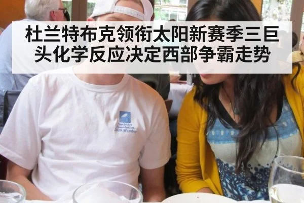 杜兰特布克领衔太阳新赛季三巨头化学反应决定西部争霸走势