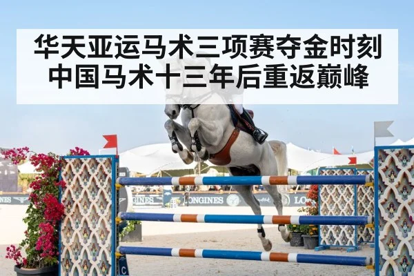 华天亚运马术三项赛夺金时刻 中国马术十三年后重返巅峰