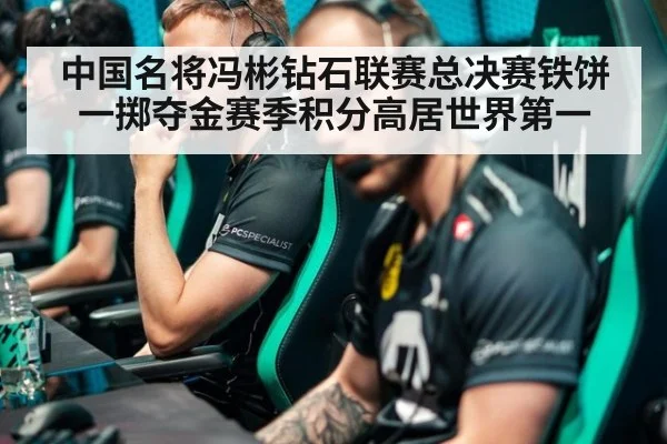 中国名将冯彬钻石联赛总决赛铁饼一掷夺金赛季积分高居世界第一