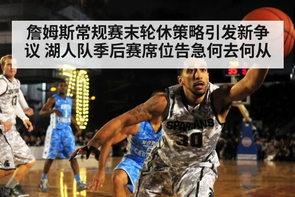 詹姆斯常规赛末轮休策略引发新争议 湖人队季后赛席位告急何去何从
